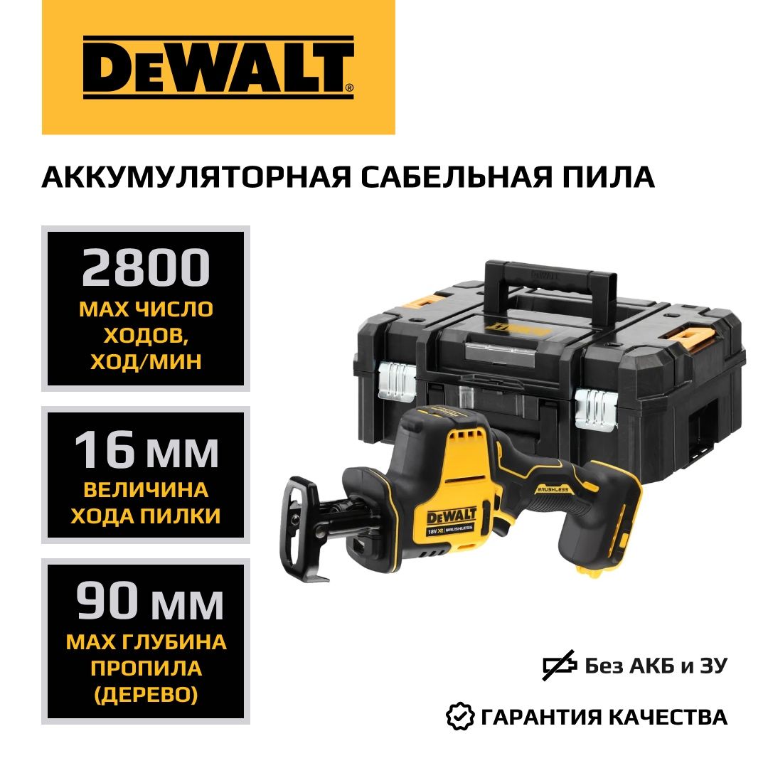 Аккумуляторная сабельная пила DEWALT, 18 В, 16 мм, 2800 ход/мин, без АКБ и ЗУ, в кейсе TSTAK, DCS369NT