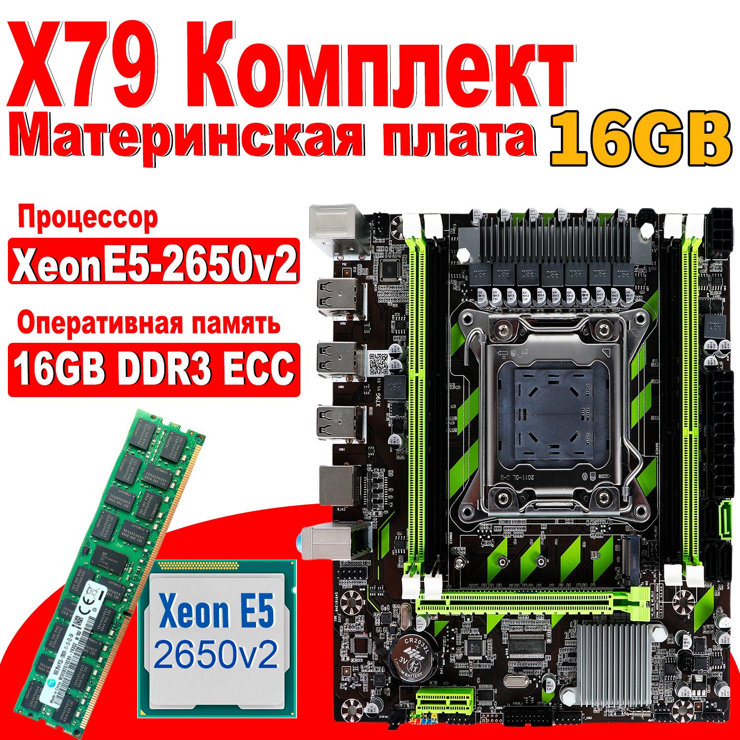 LJITМатеринскаяплатакомплектX79G+процессорXeonE52650V2+ОперативнаяпамятьDDR316ГБ1600МГцECCReg