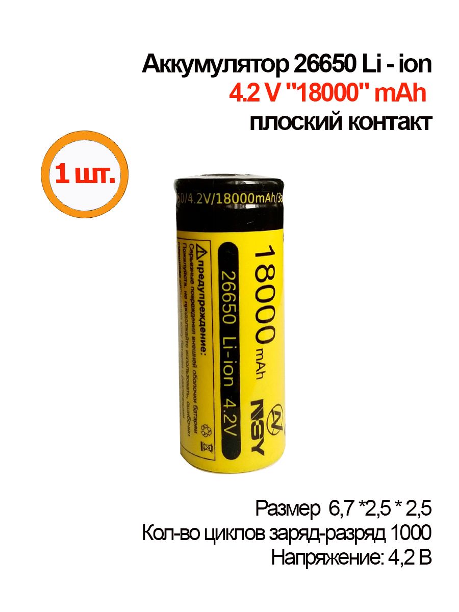 1шт.АккумуляторнаябатареяLi-ion26650,18000mAh,4.2V,плоскийконтакт