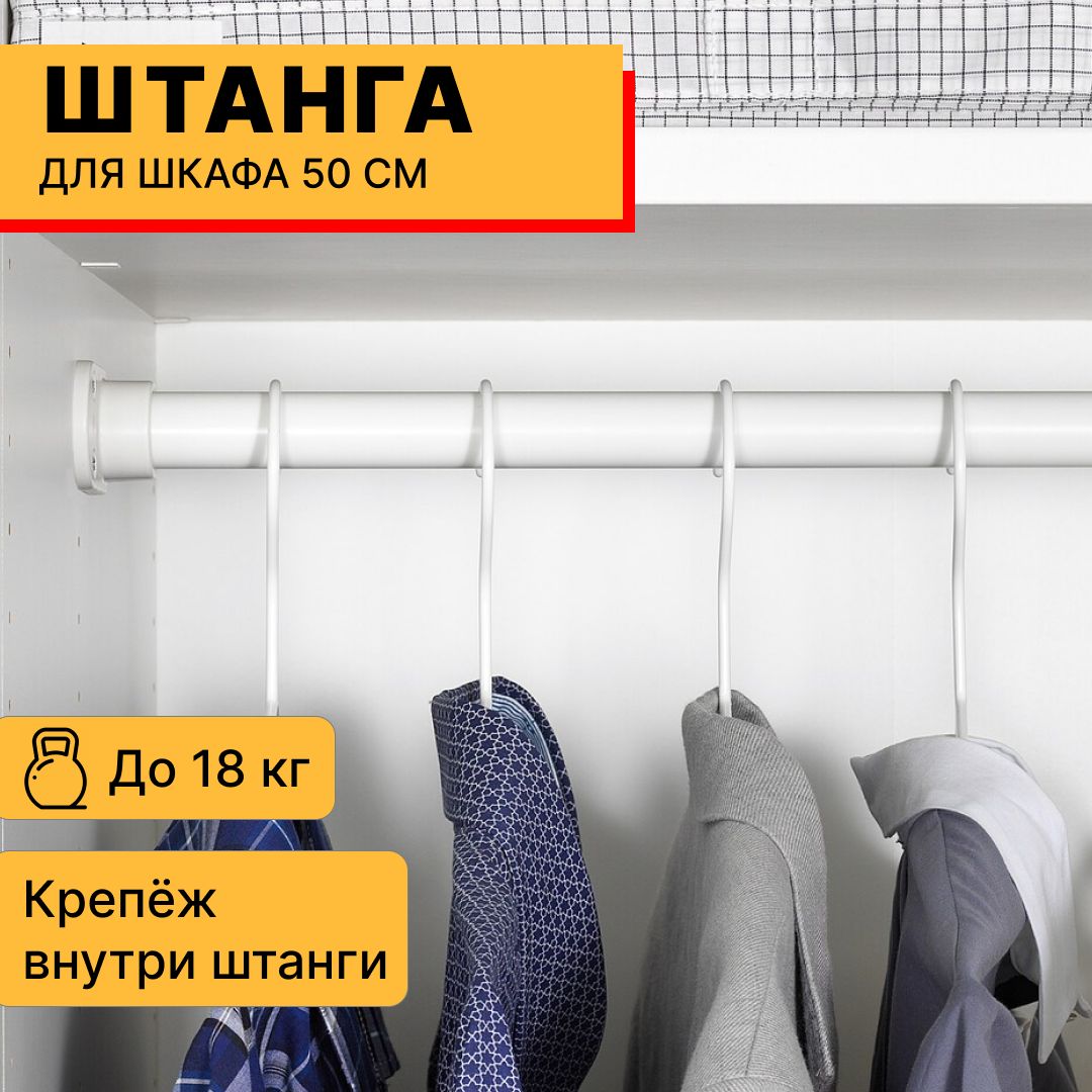 Штангадляшкафашириной50смКОМПЛИМЕНТIKEA,белая