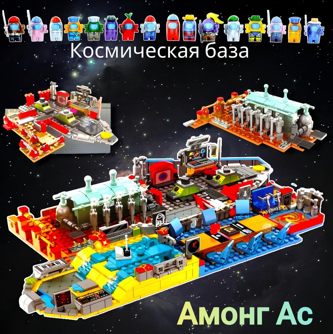 Конструктор амонг ас " Большая космическая база' 16 фигурок, 982 детали ( набор для мальчика и девочки 6+/совместим с лего/игрушка Амонгас)