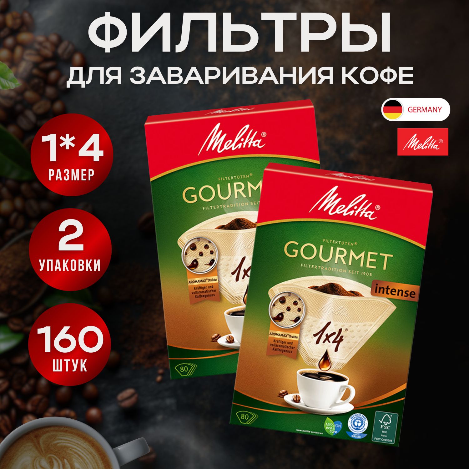 Фильтры для кофеварки MELITTA GOURMET Intense 1х4/80 (2 упак.)