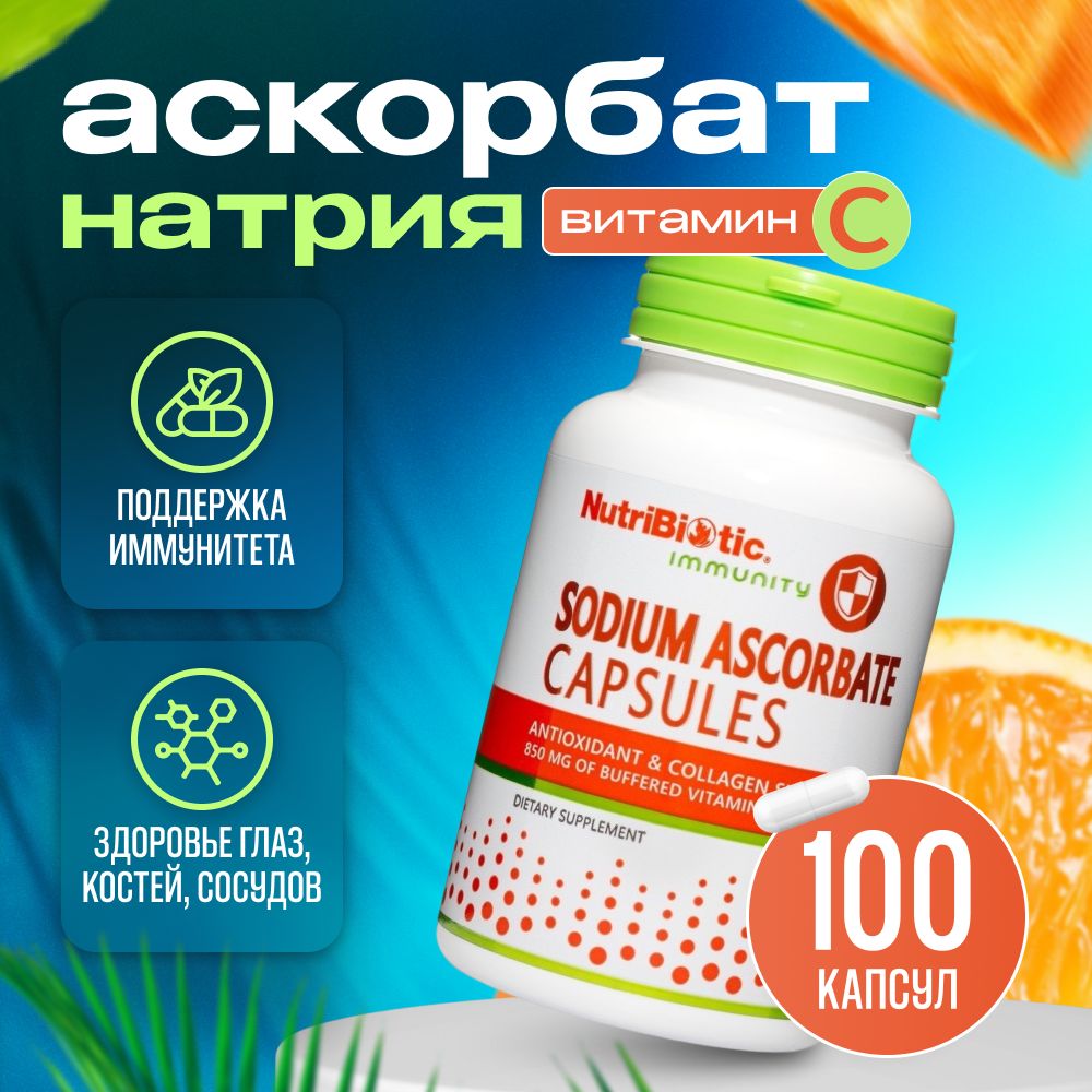 NutriBiotic, Витамин C (аскорбат натрия), Sodium Ascorbate, 100 капсул