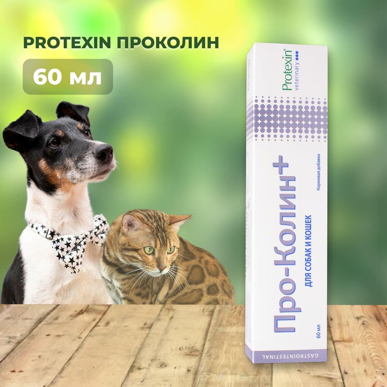 Проколин Protexin пробиотик для домашних животных, 60 мл