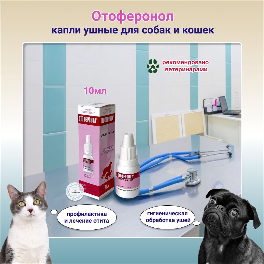 Отоферонол, капли ушные, 10 мл