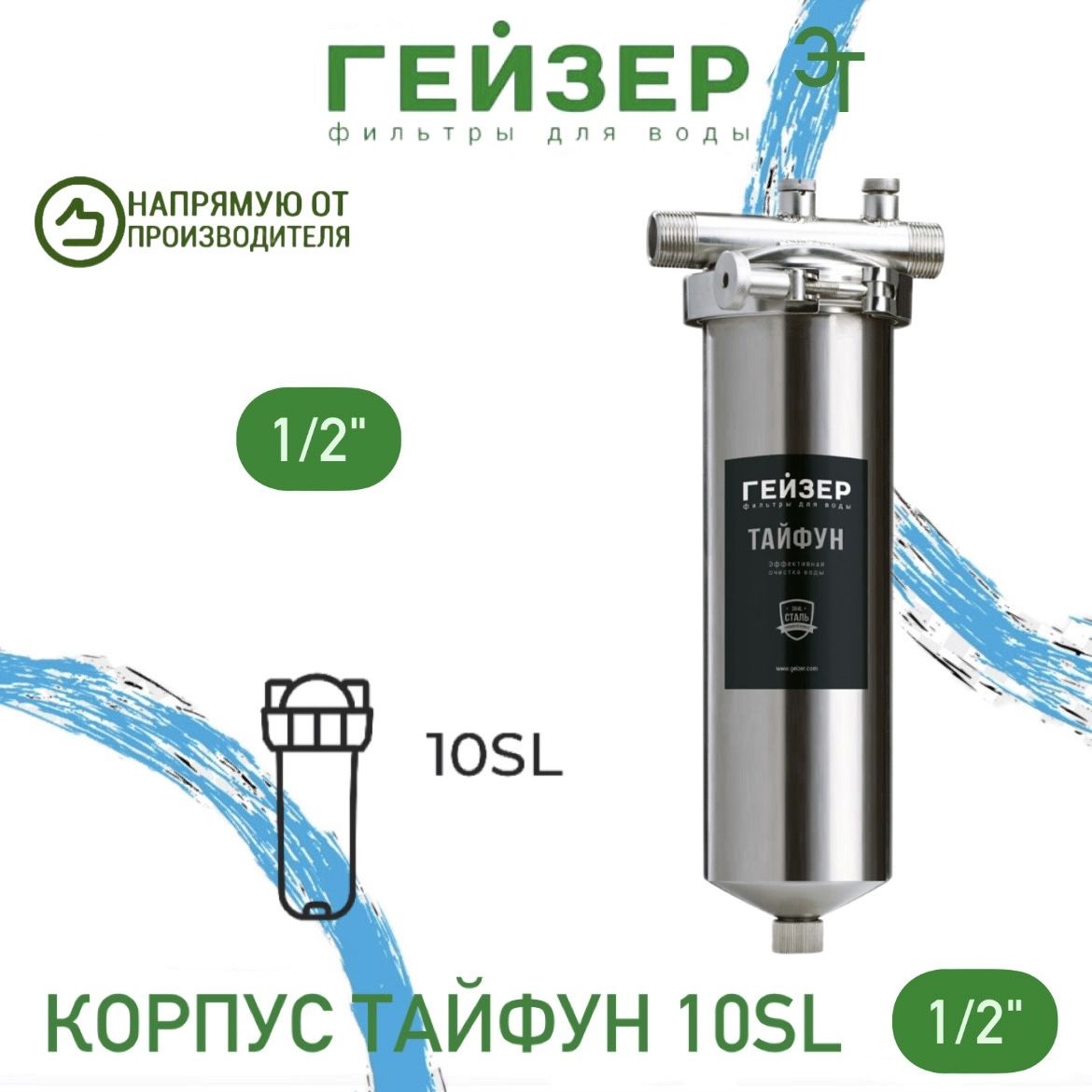 КорпусмагистральногофильтраГейзер-Тайфун10SL1/2"(нерж.стальдлягорячейихолоднойводысосливом,хомут,вход1/2").Товаруцененный