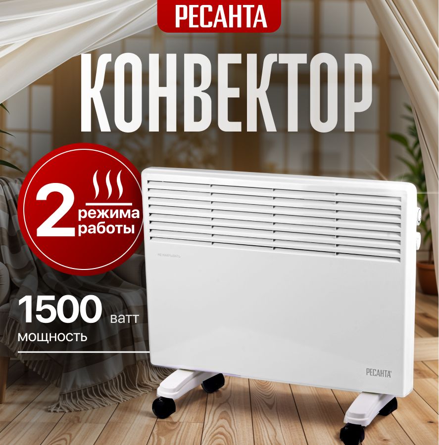 ОбогревательдлядомаРесантаок-1500/конвекторный