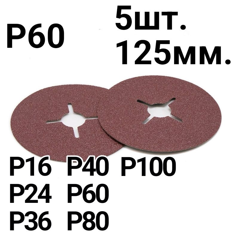 Кругфибровыйшлифовальный.125мм.Р60