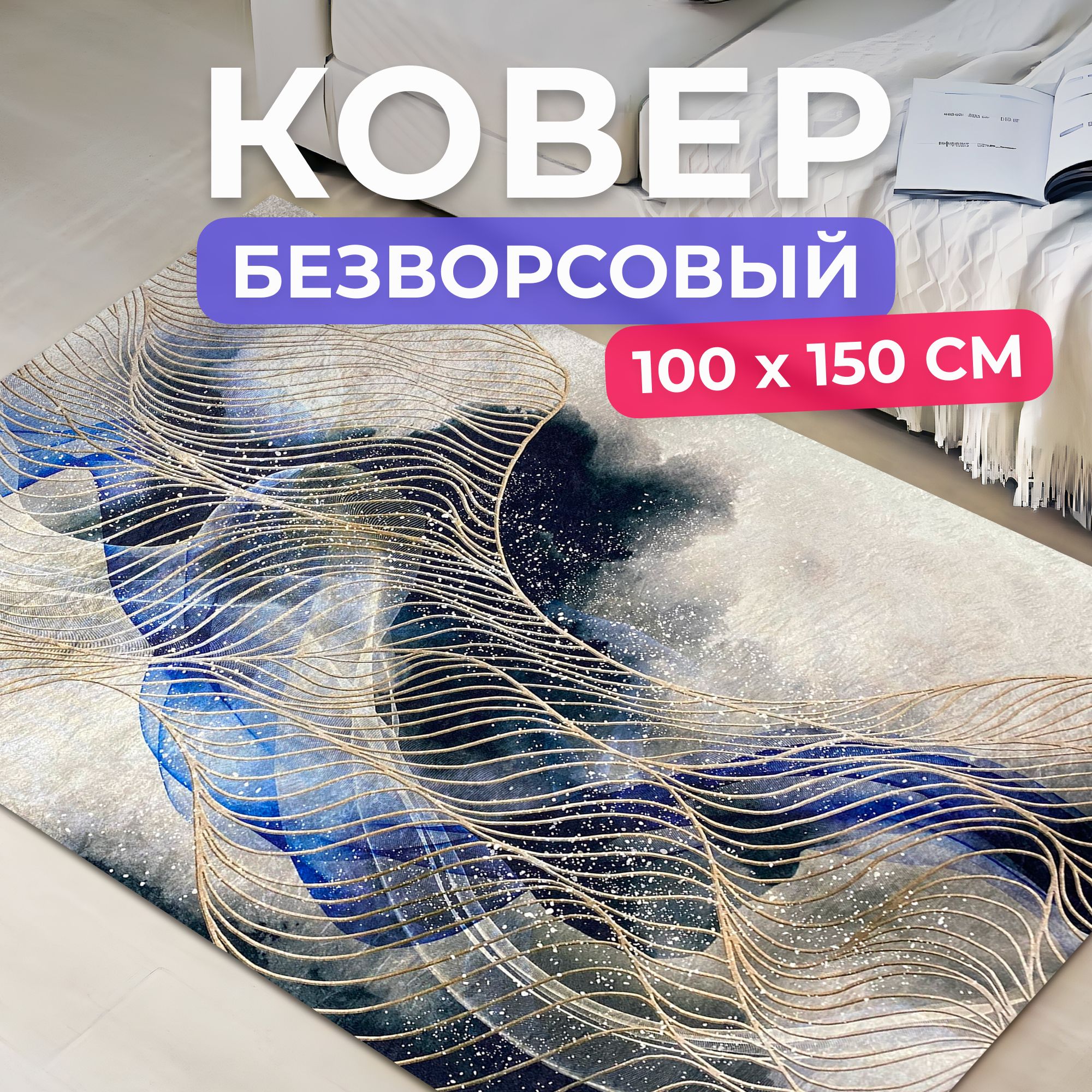 Ковернаполдлякомнаты100на150см