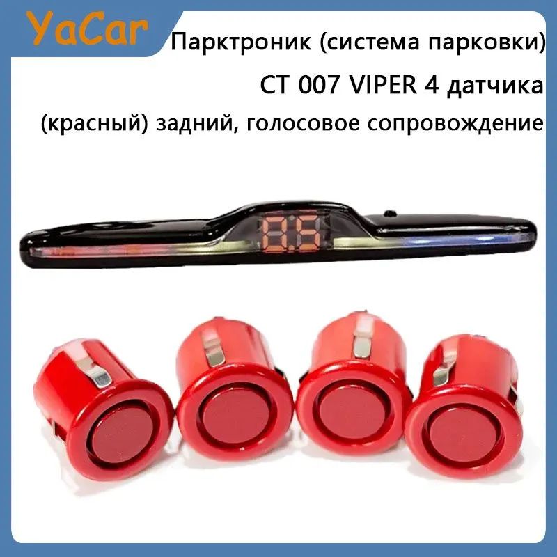 YACAR Парктроник (система парковки) CT 007 VIPER 4 датчика (красный) задний, голосовое сопровождение