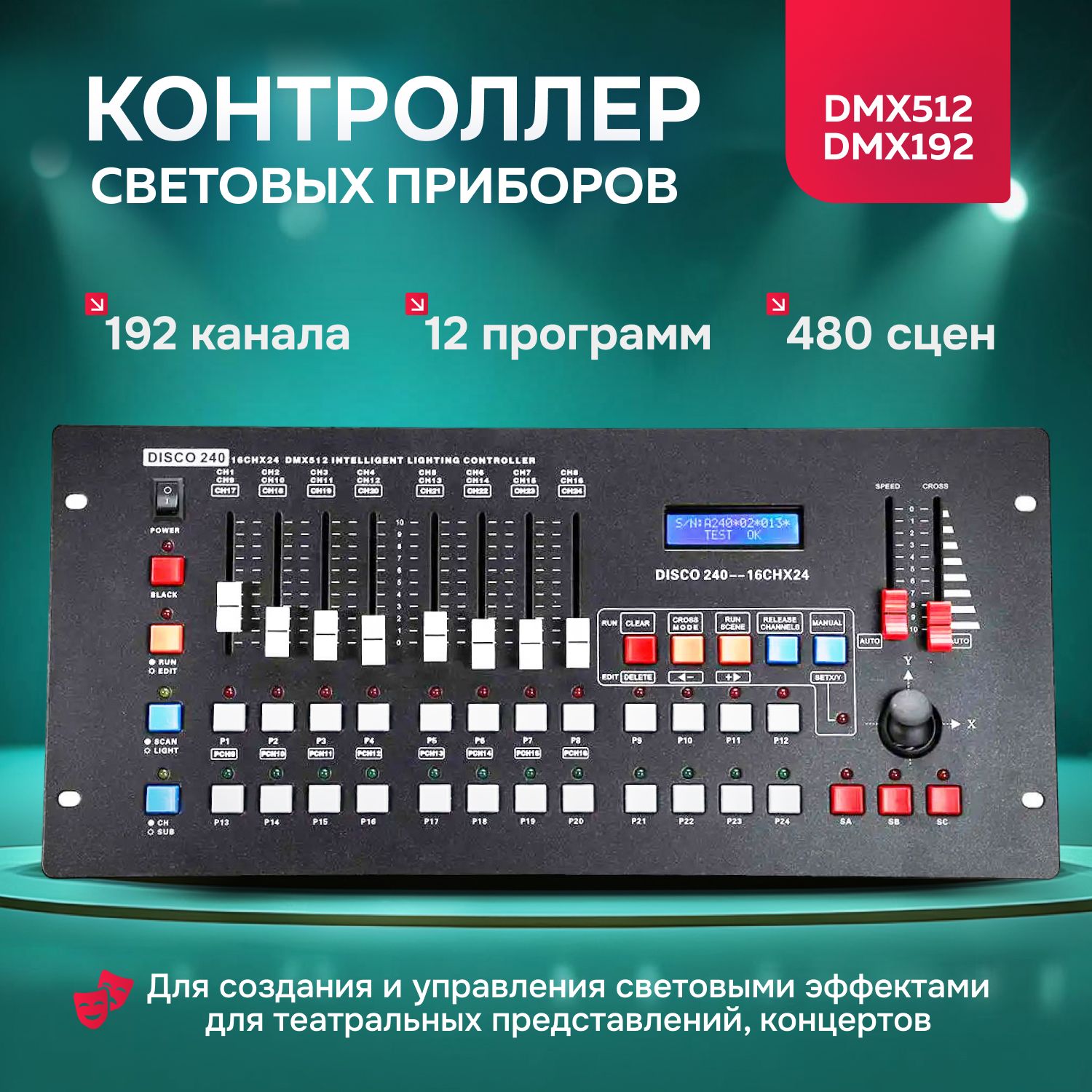 КонтроллерсветовыхприборовDISCO240DMX240