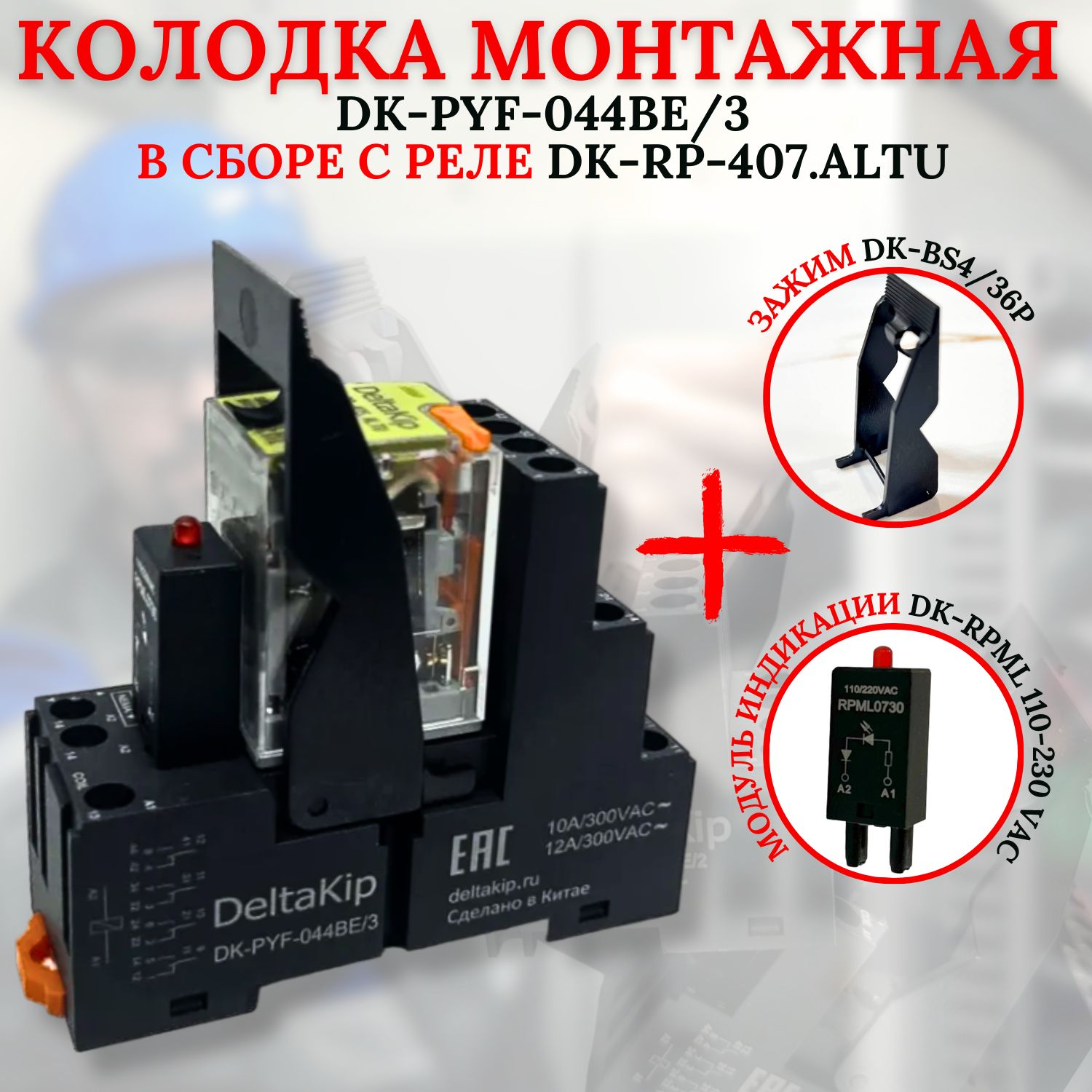 Монтажная колодка DK-PYF-044BE/3 в сборе с реле DK-RP(407.ALTU) зажимом и модулем индикации