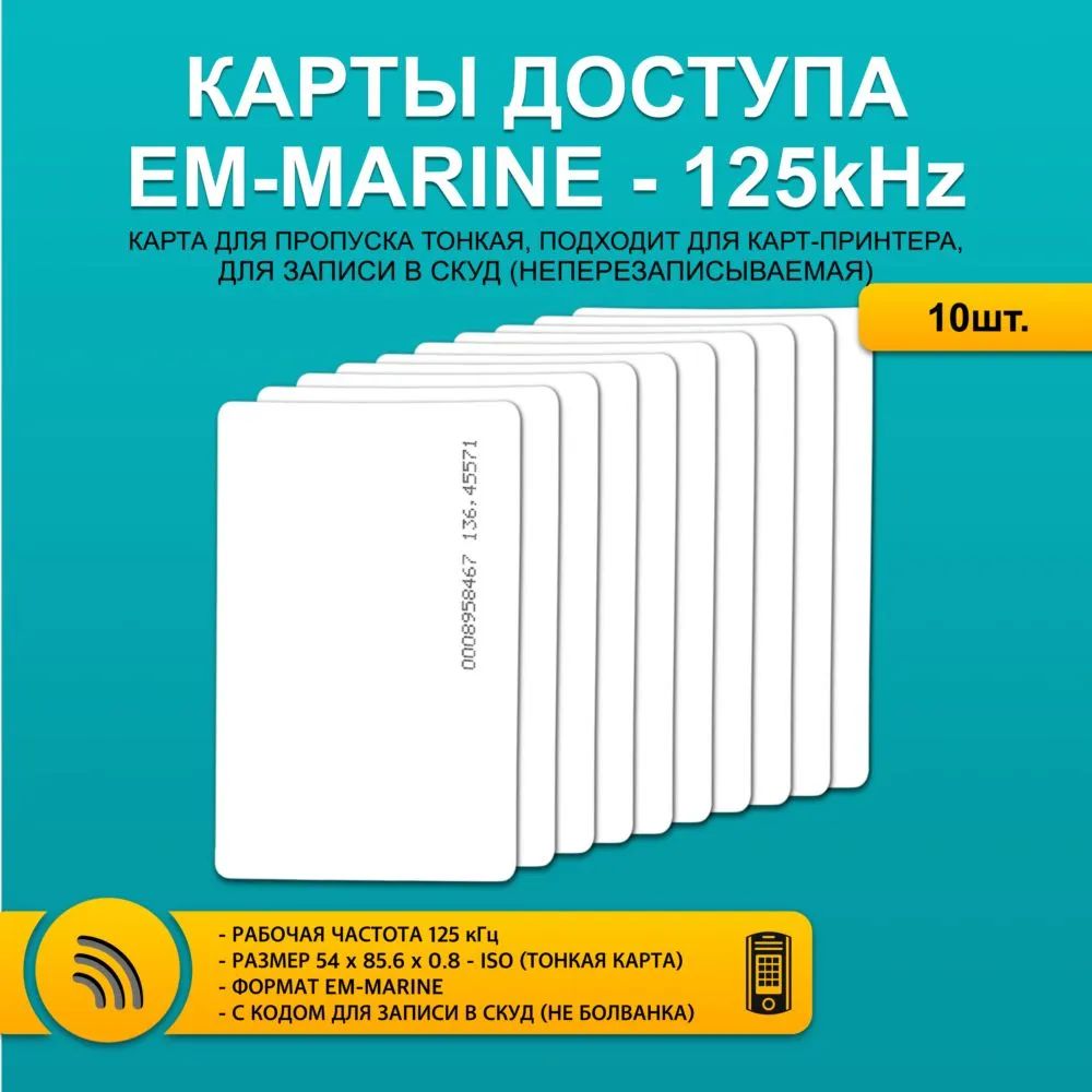 Карта доступа EM-Marin 125kHz с прописанным номером (идентификатором) (Тонкая) SSDCAM EM-10 10 штук