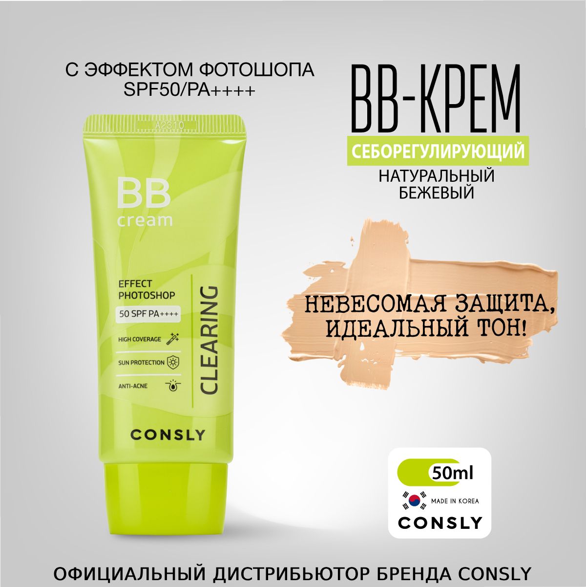 Consly Себорегулирующий ББ крем с эффектом фотошопа SPF50/PA++ Натуральный бежевый, 50мл. Уходовая корейская косметика для макияжа для жирной кожи