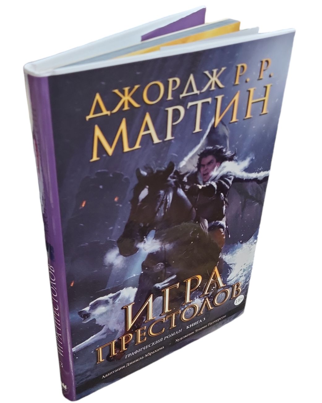 Игра престолов. Книга 3. Графический роман | Мартин Джордж Рэймонд Ричард, Абрахам Дэниел