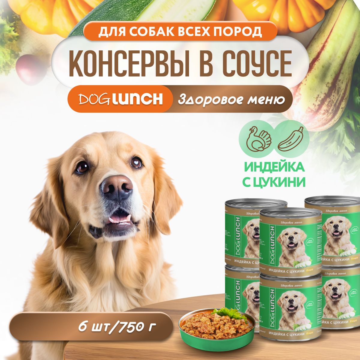 Влажный корм для собак DogLunch Индейка с цукини в соусе, 750г х 6шт