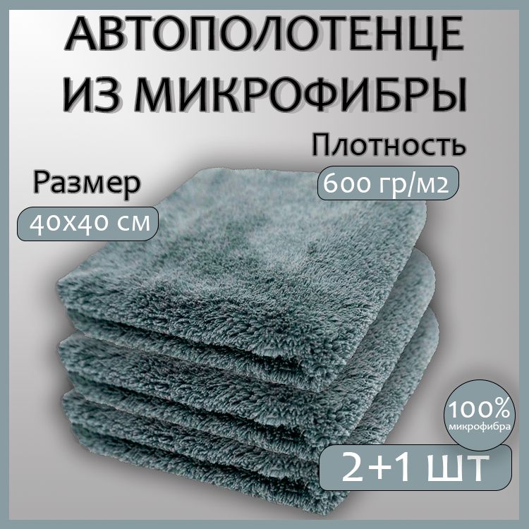 MLTEX/Микрофибрадляавтомобиля-2+1шт,фибрадляавто-40х40см,тряпкаизмикрофибры,салфеткауниверсальная