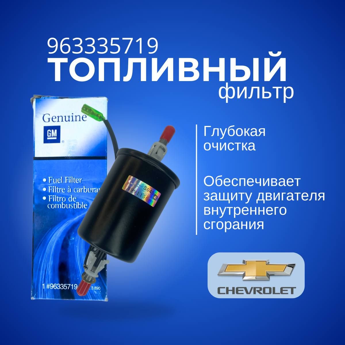 Фильтр топливный General Motors 963335719 CHEVROLET/LANOS ; LACETTI ; EPICA ; SPARK ; REZZO ; DAEWOO/MATIZ ; NUBIRA