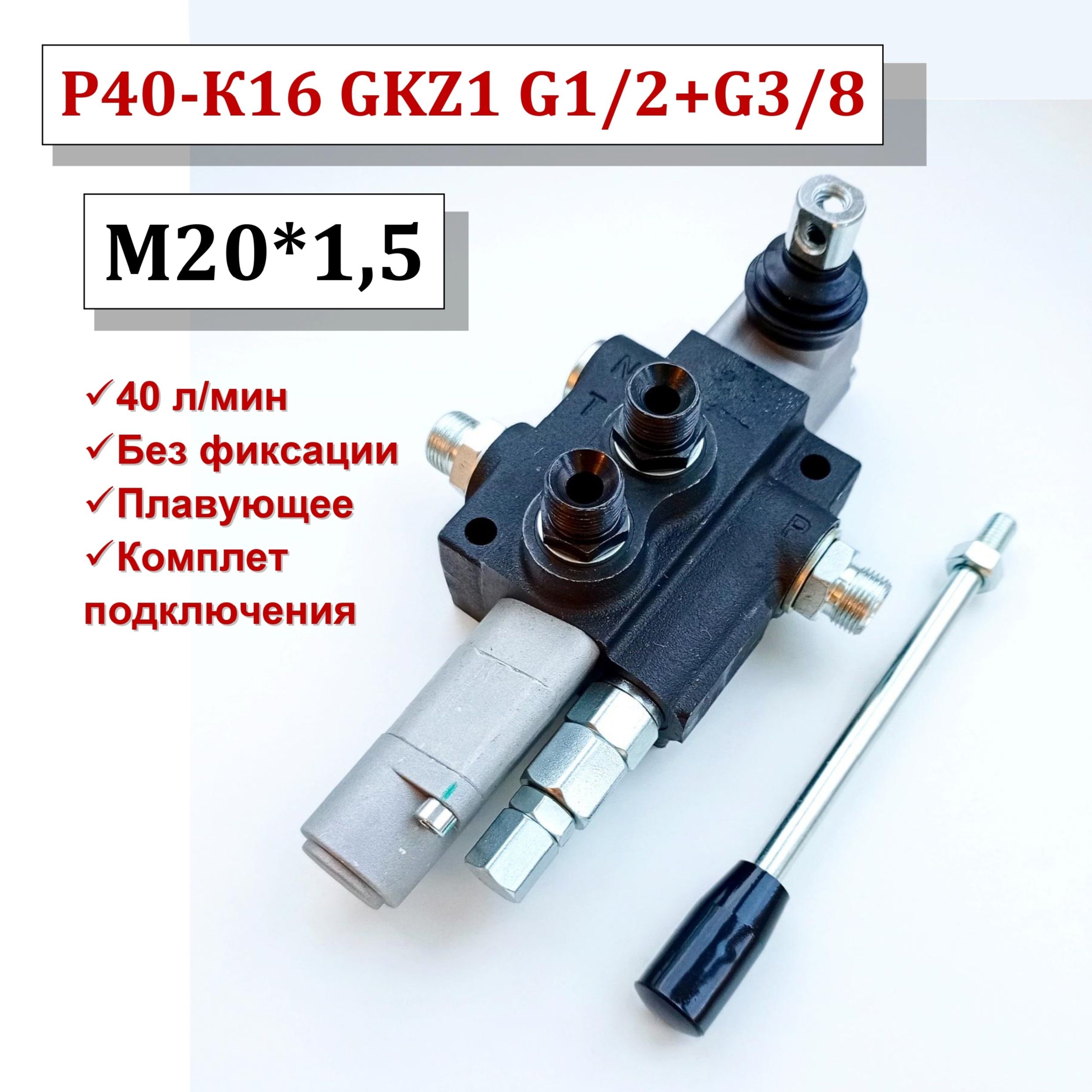 Гидрораспределитель Р40-К16 GKZ1 (G1/2,G3/8-M20x1,5) с комплектом подключения