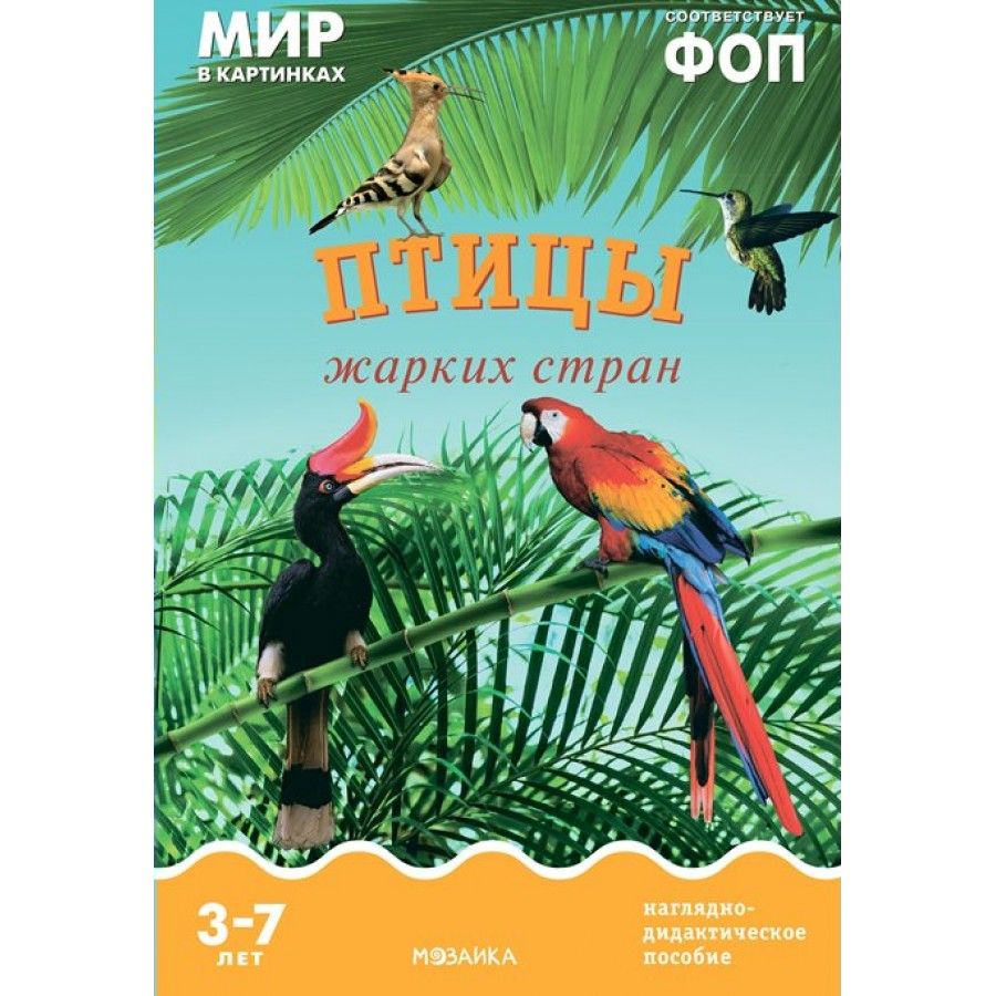 Мир в картинках. Птицы жарких стран. Наглядно - дидактическое пособие. 3 - 7 лет.