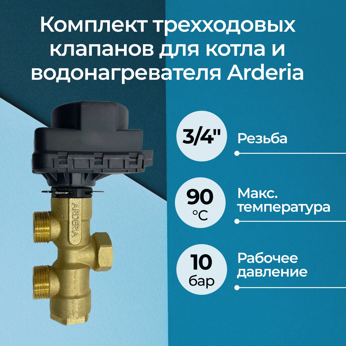 КомплекттрехходовыхклапановдлякотлаиводонагревателяArderia3/4