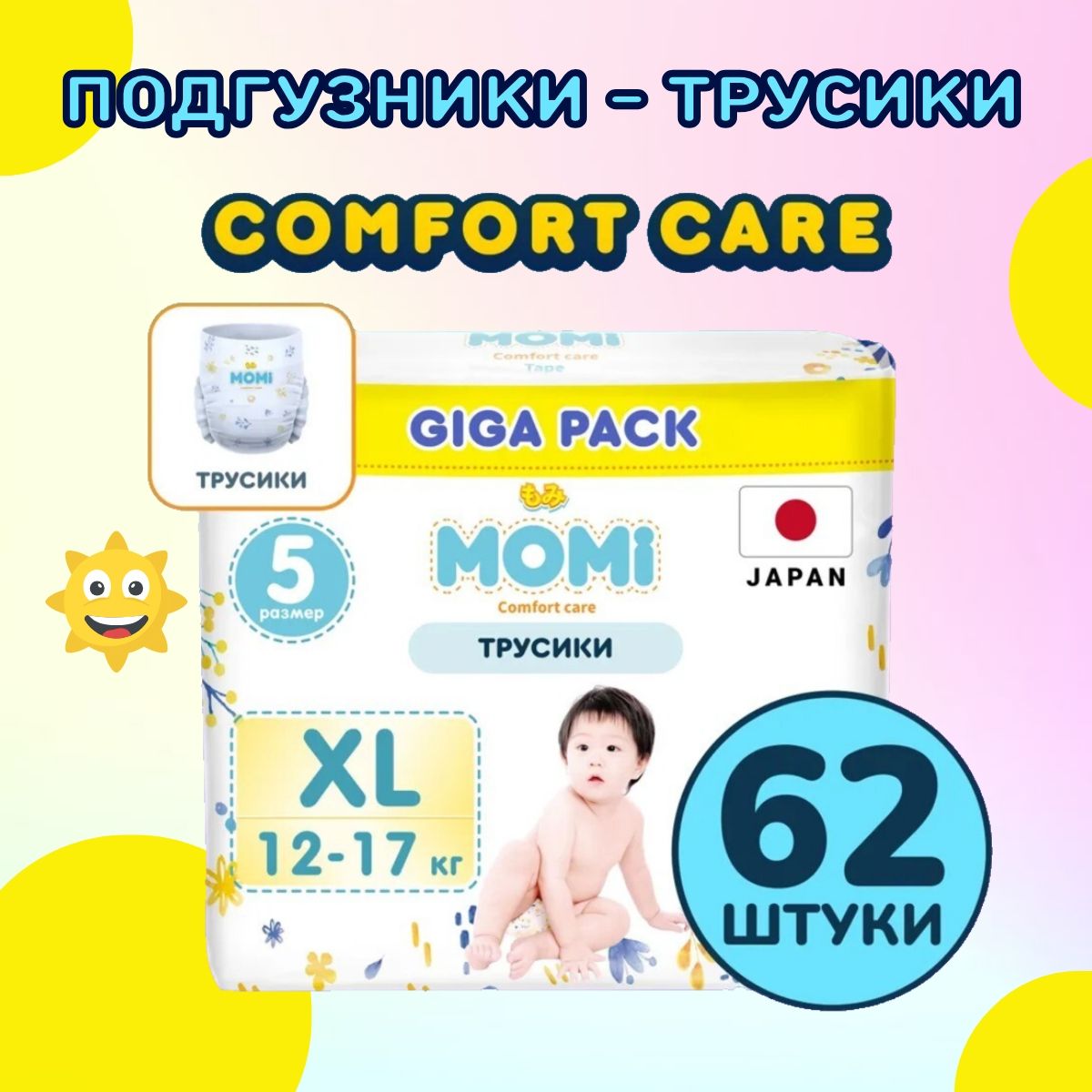 MOMI COMFORT CARE трусики-подгузники XL (12-17 кг) GIGA, 62 шт