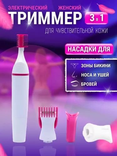 Триммер женский для чувствительной кожи,электрический купить на OZON по низкой цене (1664951252)