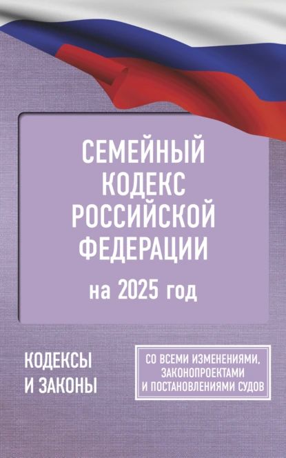 Семейный кодекс Российской Федерации на 2025 год. Со всеми изменениями, законопроектами и постановлениями судов | Нет автора | Электронная книга