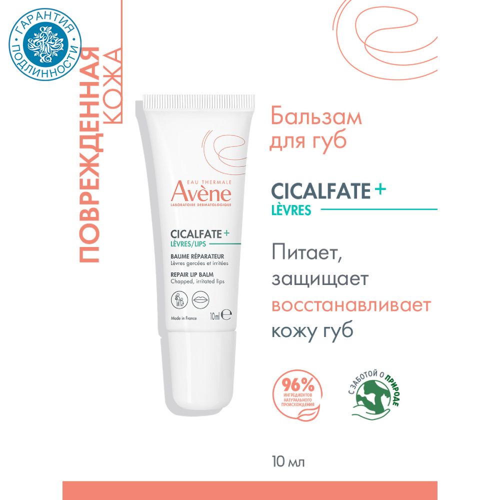 AVENE Бальзам для губ восстанавливающий Сикальфат+, 10 мл