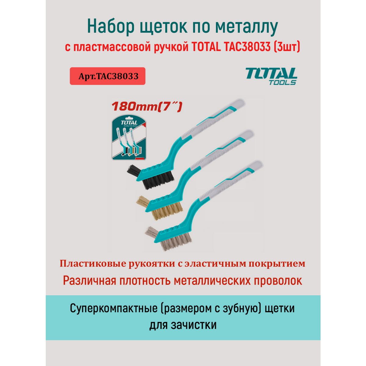 Набор щеток по металлу с пластмассовой ручкой TOTAL TAC38033 (3шт)