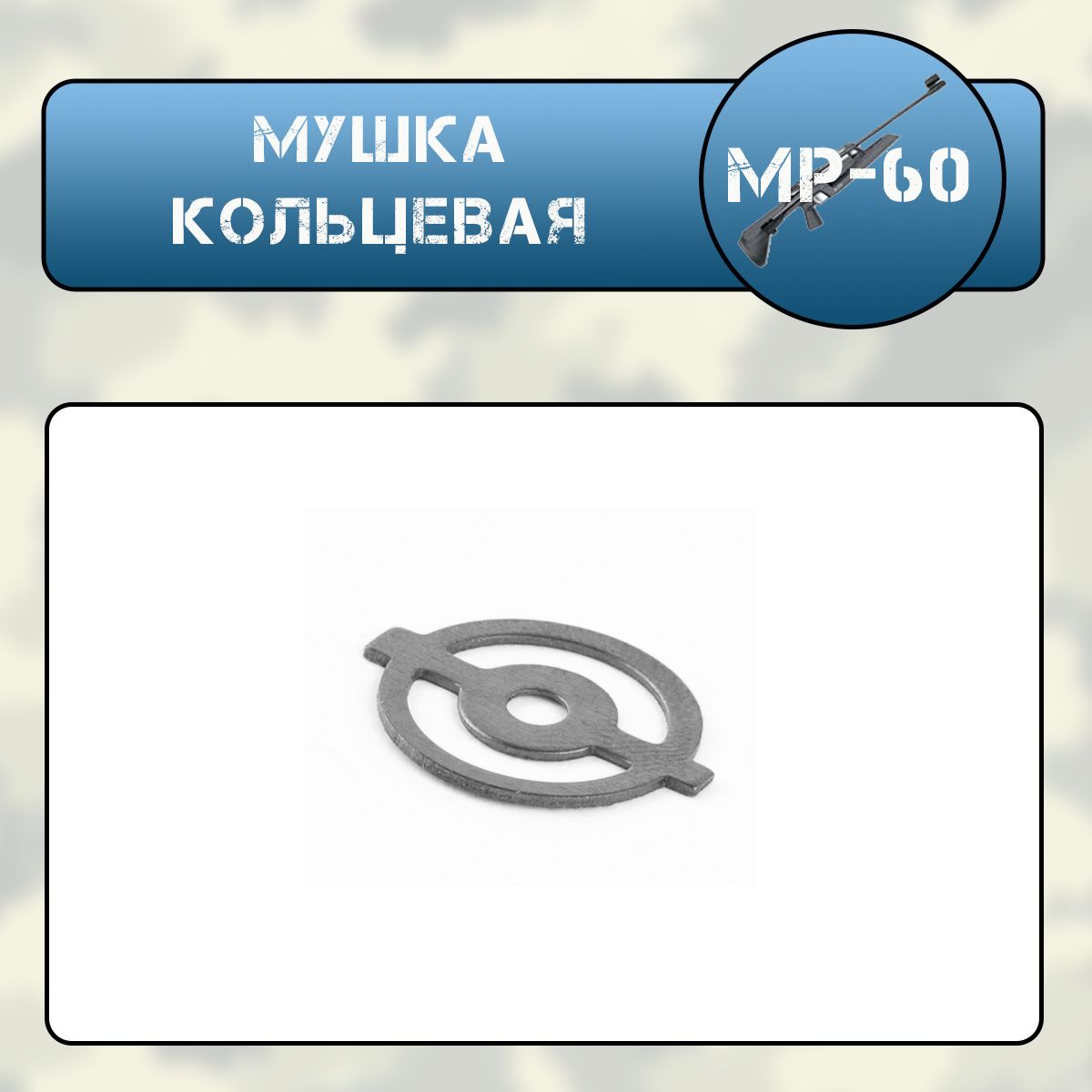 Мушка кольцевая Мр-60(61)