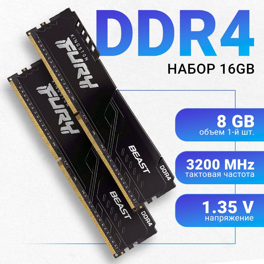 KingstonFuryОперативнаяпамятьBeastBlackDDR416Gb(2x8Gb)3200MHzDIMM2x8ГБ(KF432C16BBK2/16)