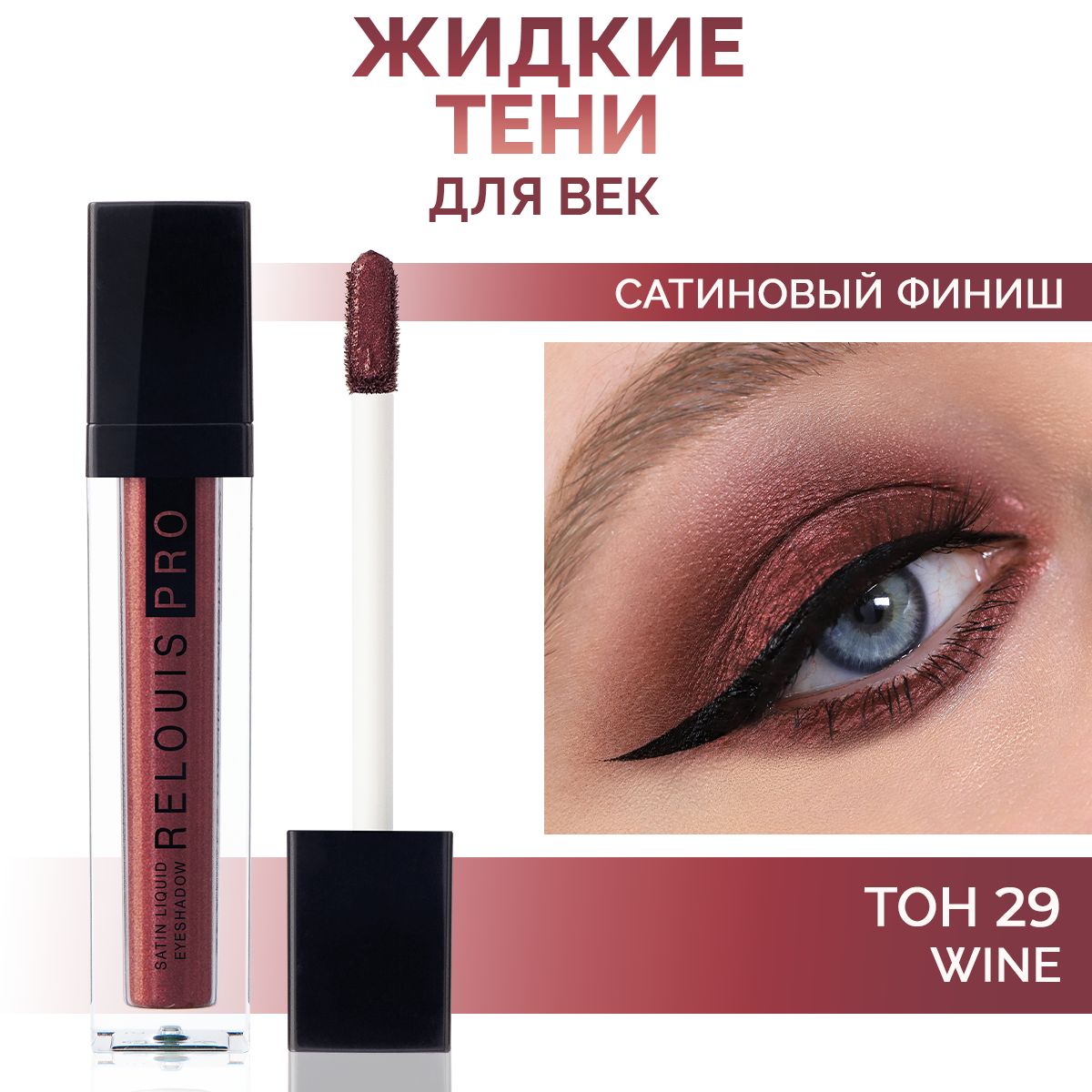 RELOUISТенидлявекSatinLiquidжидкиесатиновыетон29Wine