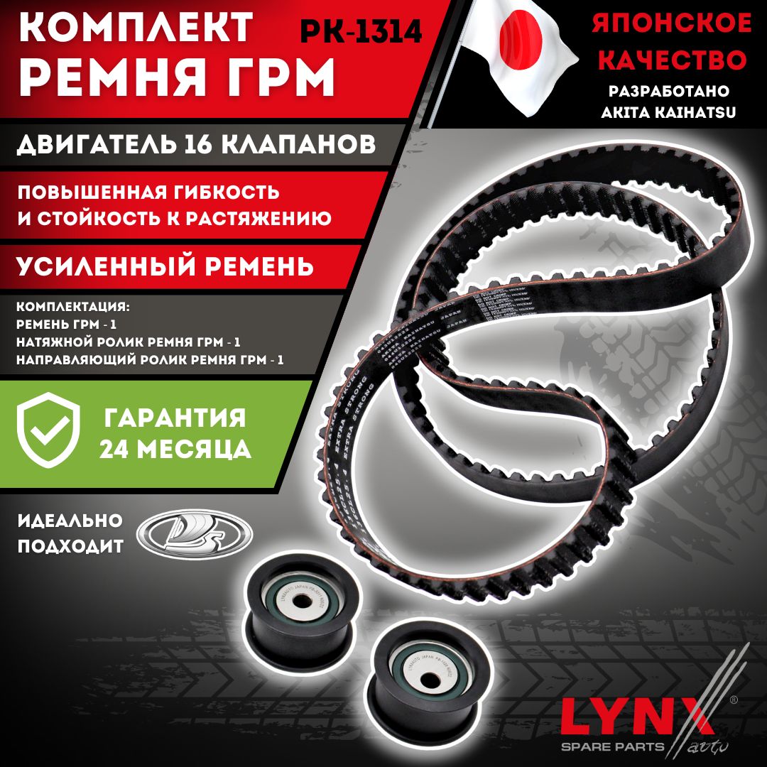 Ремень ГРМ ВАЗ 2110 16кл. 2111, 2112 (Комплект) Lynx PK-1314 Усиленный Ремень