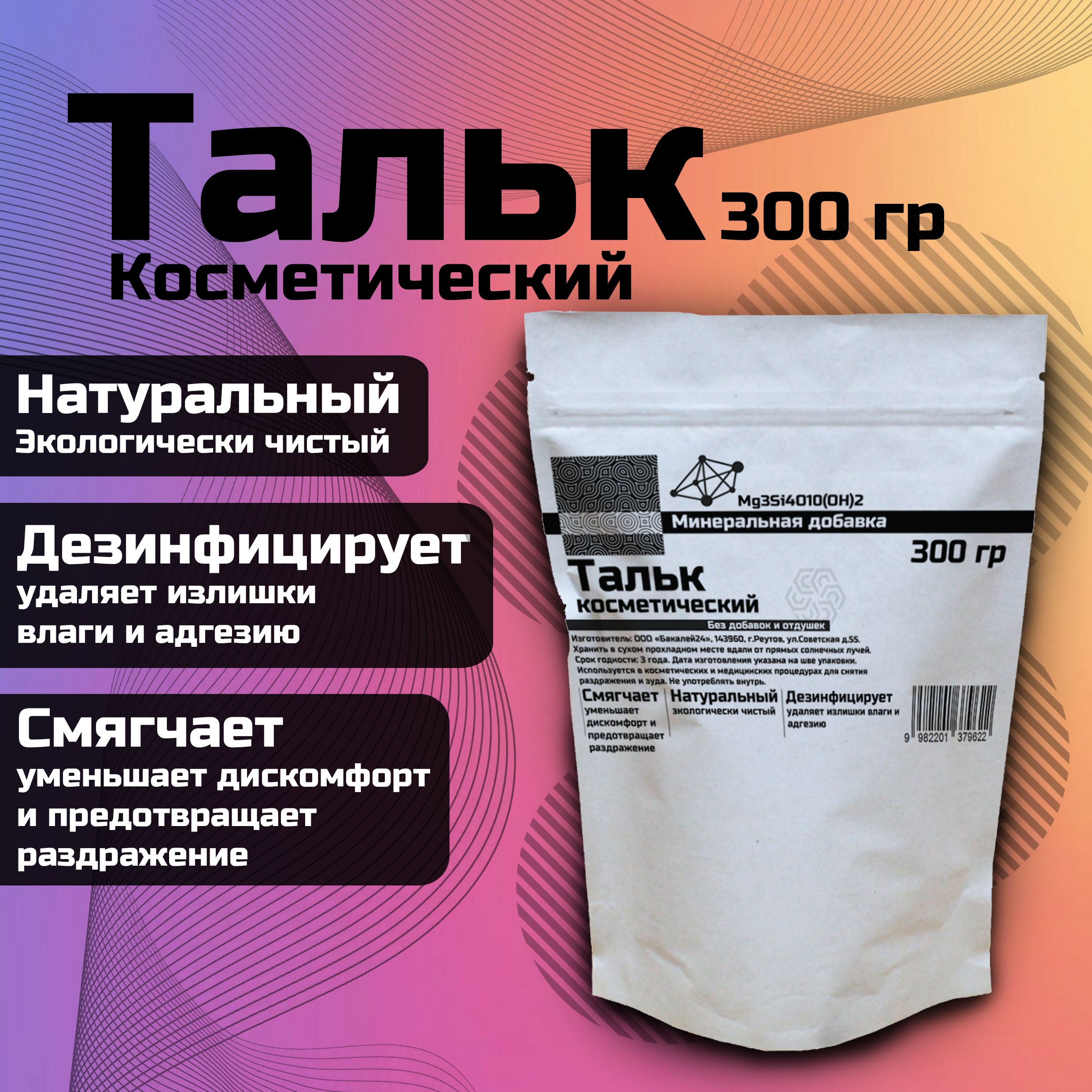 Тальк Косметический 300гр.