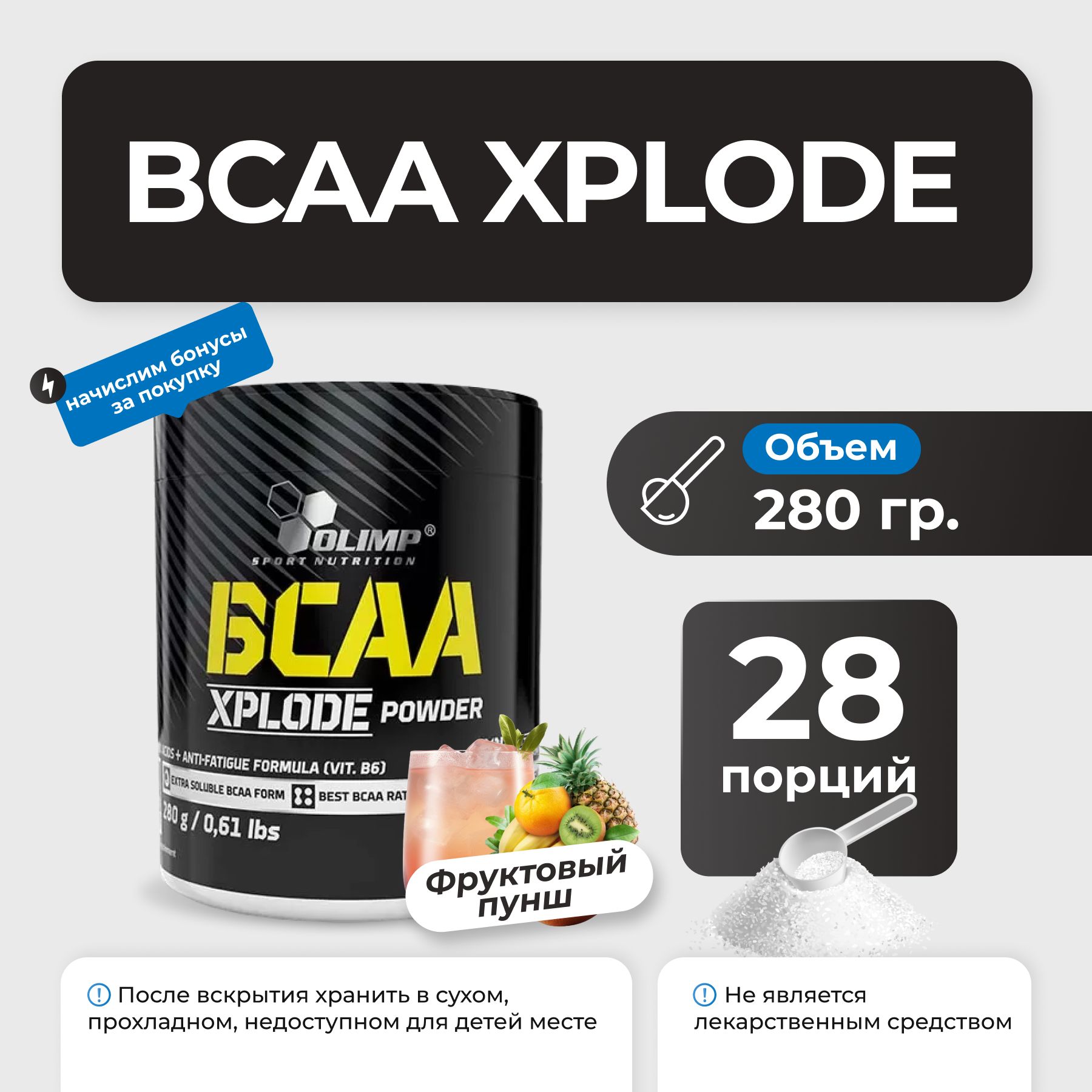 Аминокислоты Olimp BCAA Xplode 280 гр (Фруктовый пунш)