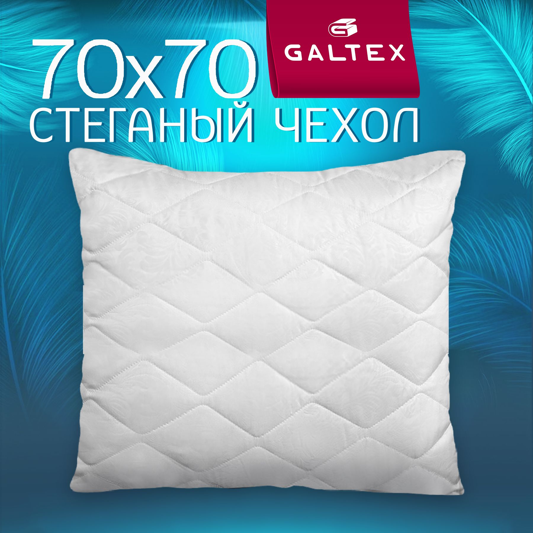 Подушка стеганая GALTEX 70х70см 1шт. Лебяжий пух, наполнитель- силиконизированное волокно