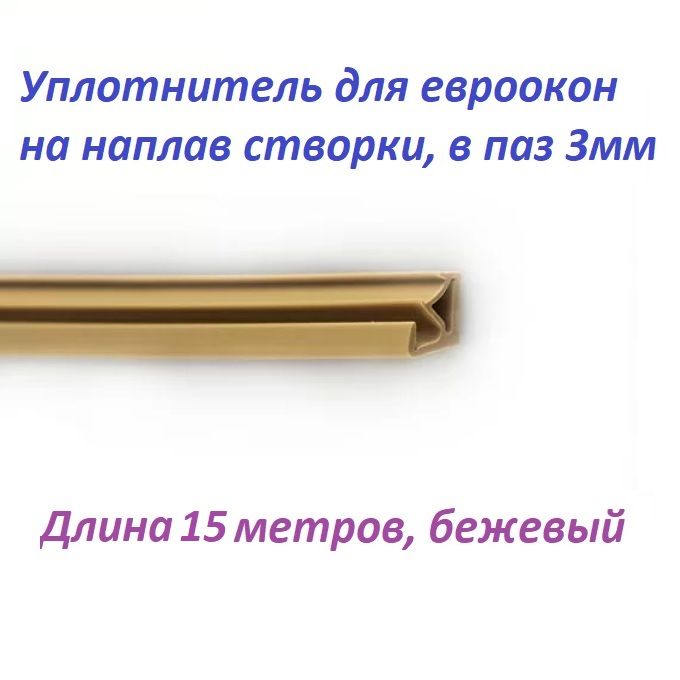 Уплотнитель15метровдлядеревянныхевроокон,нанаплавстворки,паз3мм,бежевый