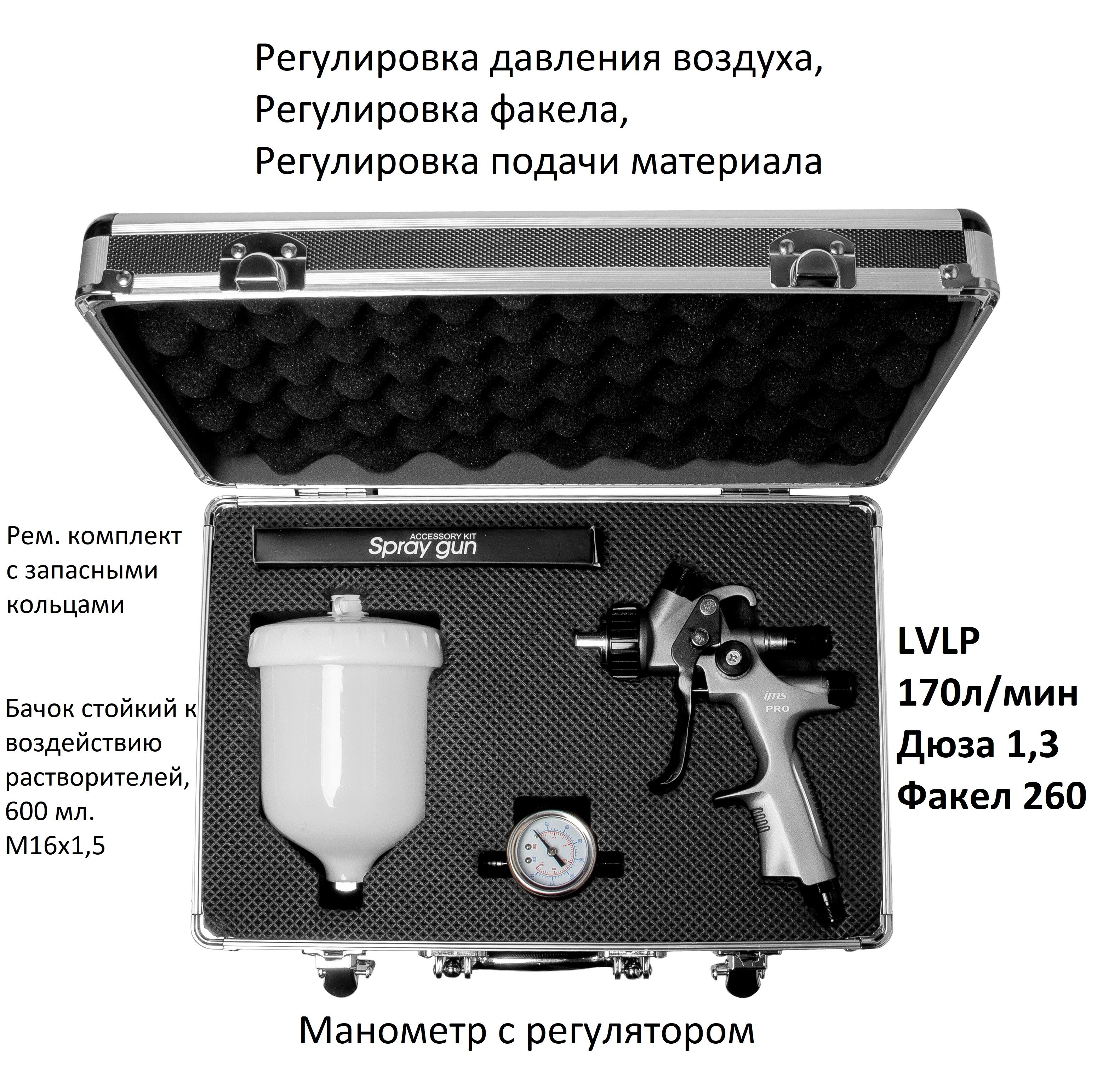 КраскопультпневматическийLVLPпрофессиональныйGRIFFONIMSPROдюза1,3ммсманометромвкейсе.