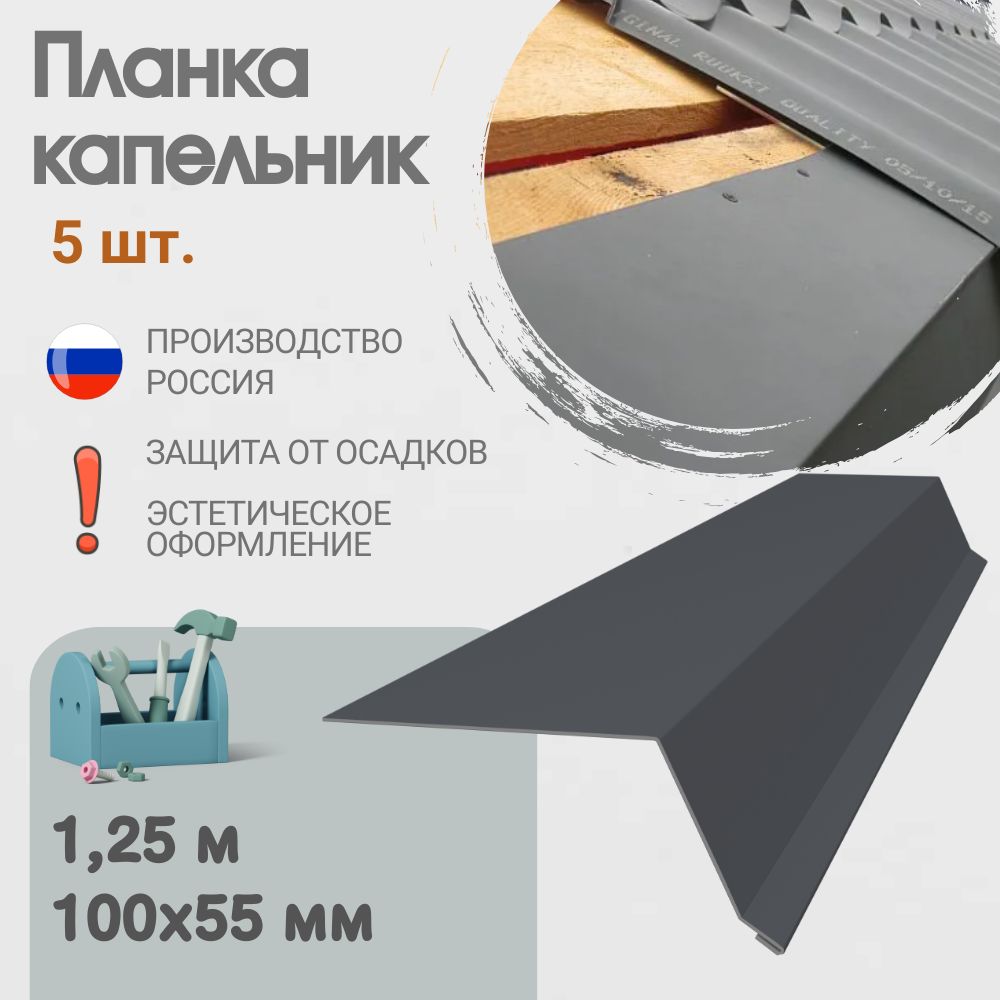 Капельникдлякровли,Размер-100x55мм,Длина-1,25м,5шт,Цвет-Мокрыйасфальт,Ral7024,Капельник