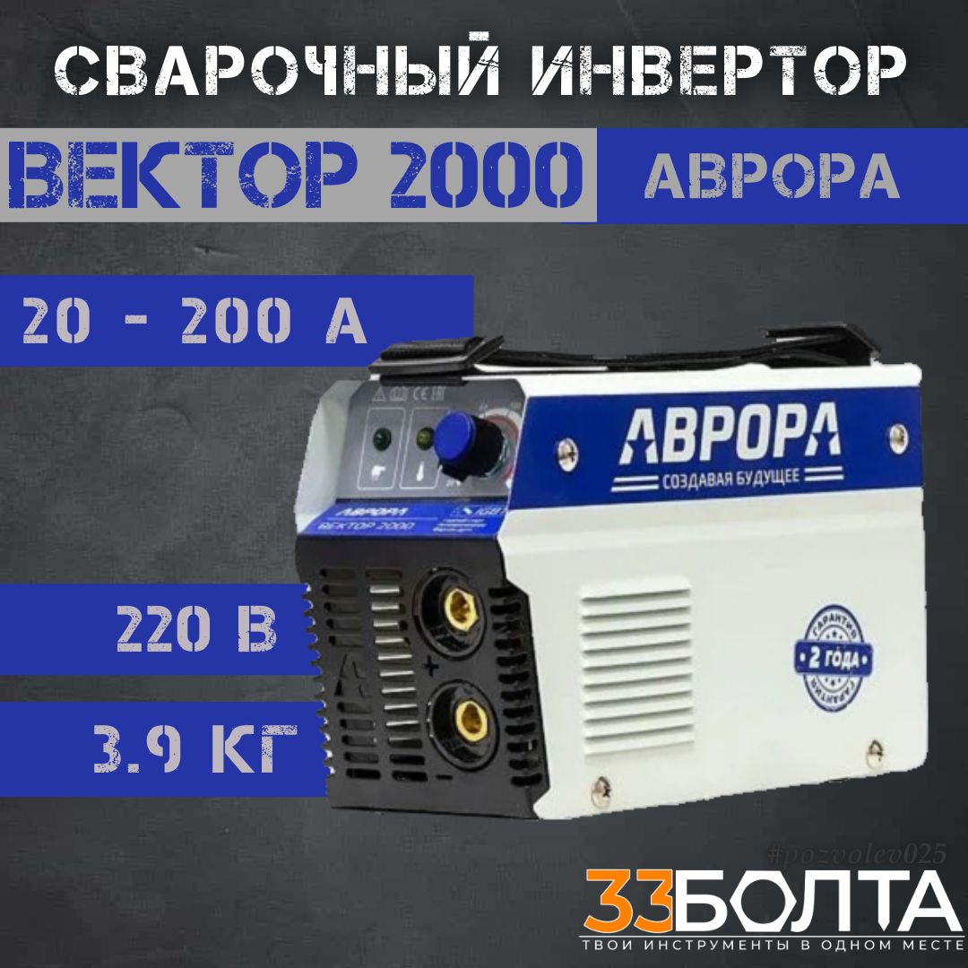 СварочныйинверторАВРОРАВектор2000