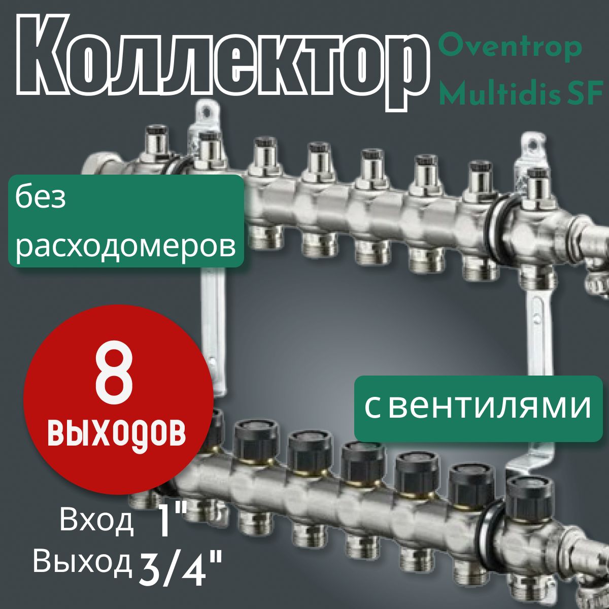 Распределительный коллектор Oventrop Multidis SF 1" без расходомеров, с вентилями, на 8 контуров 1404558