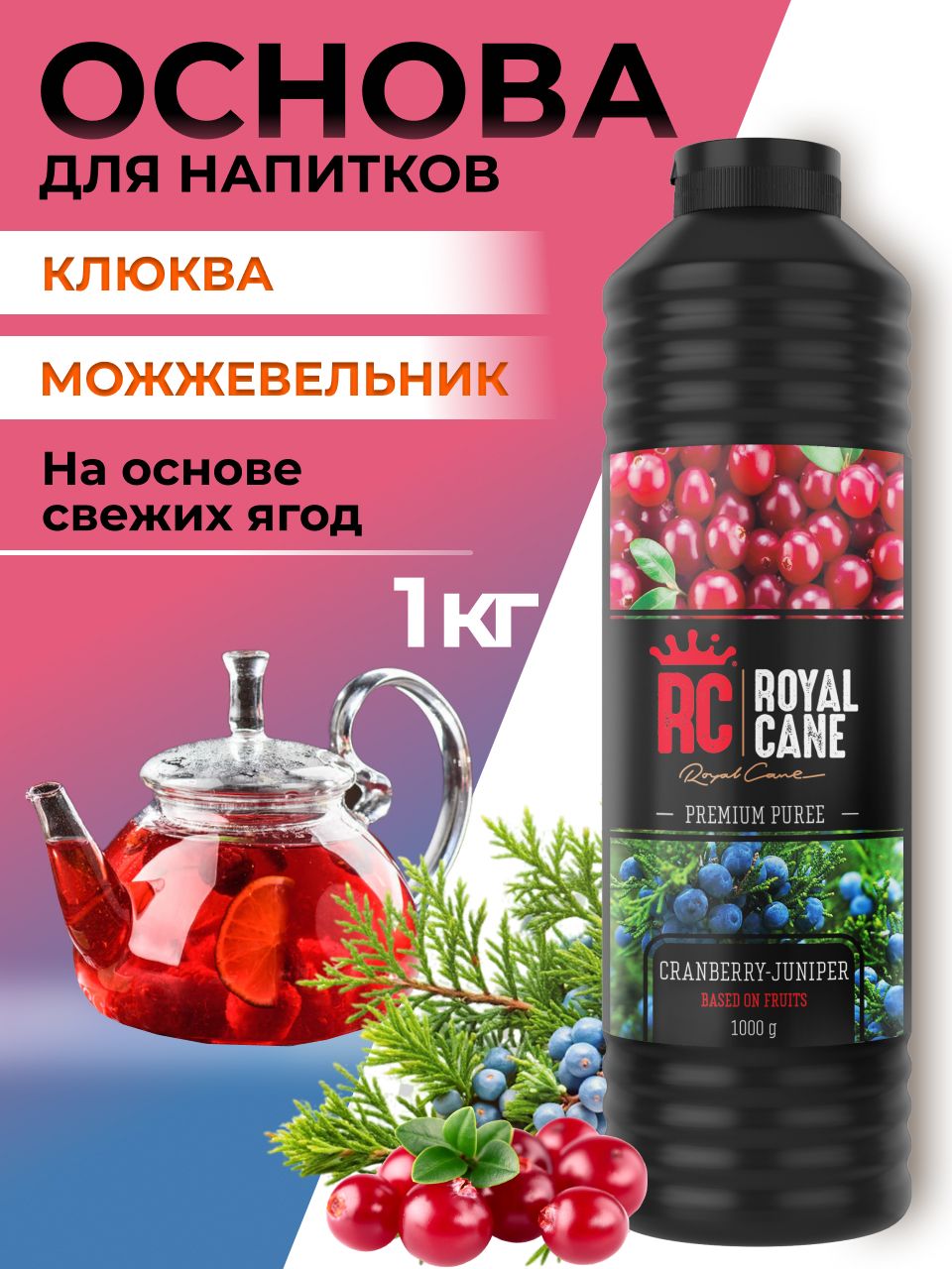 Основа (пюре) Royal Cane Клюква-Можжевельник 1кг для напитков, чая, коктейлей, десерта и мороженого