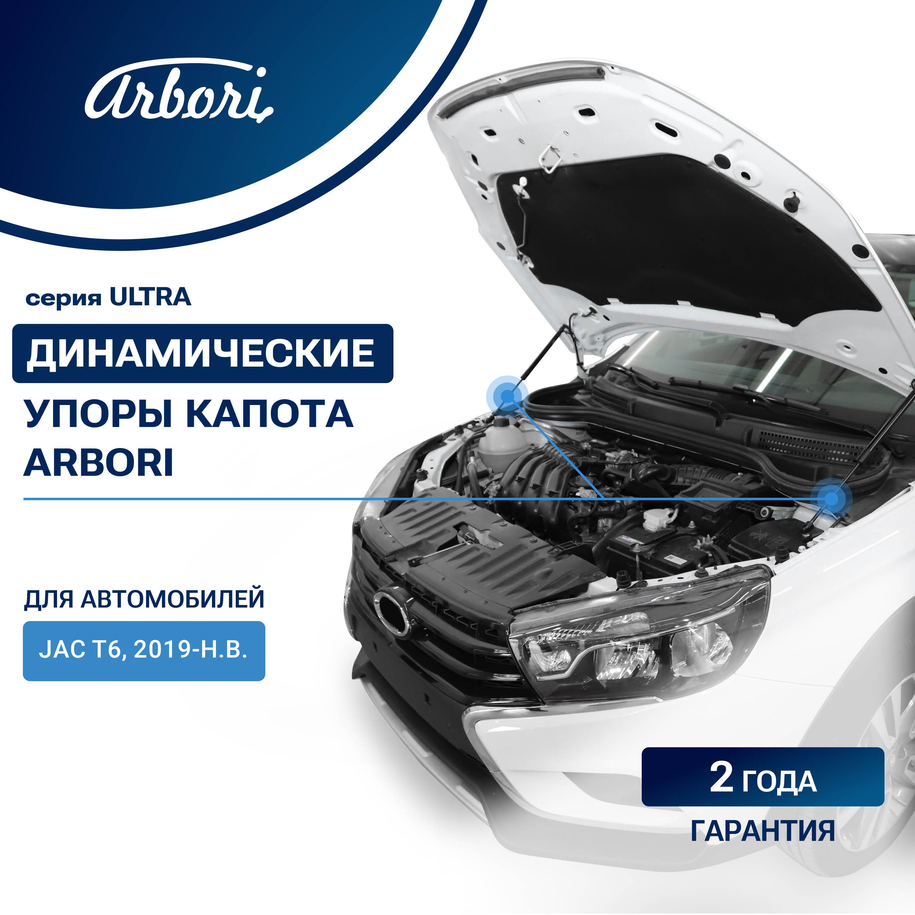 Газовые упоры (амортизаторы) капота для JAC T6, 2019-, к-т 2 шт / Джак Т6