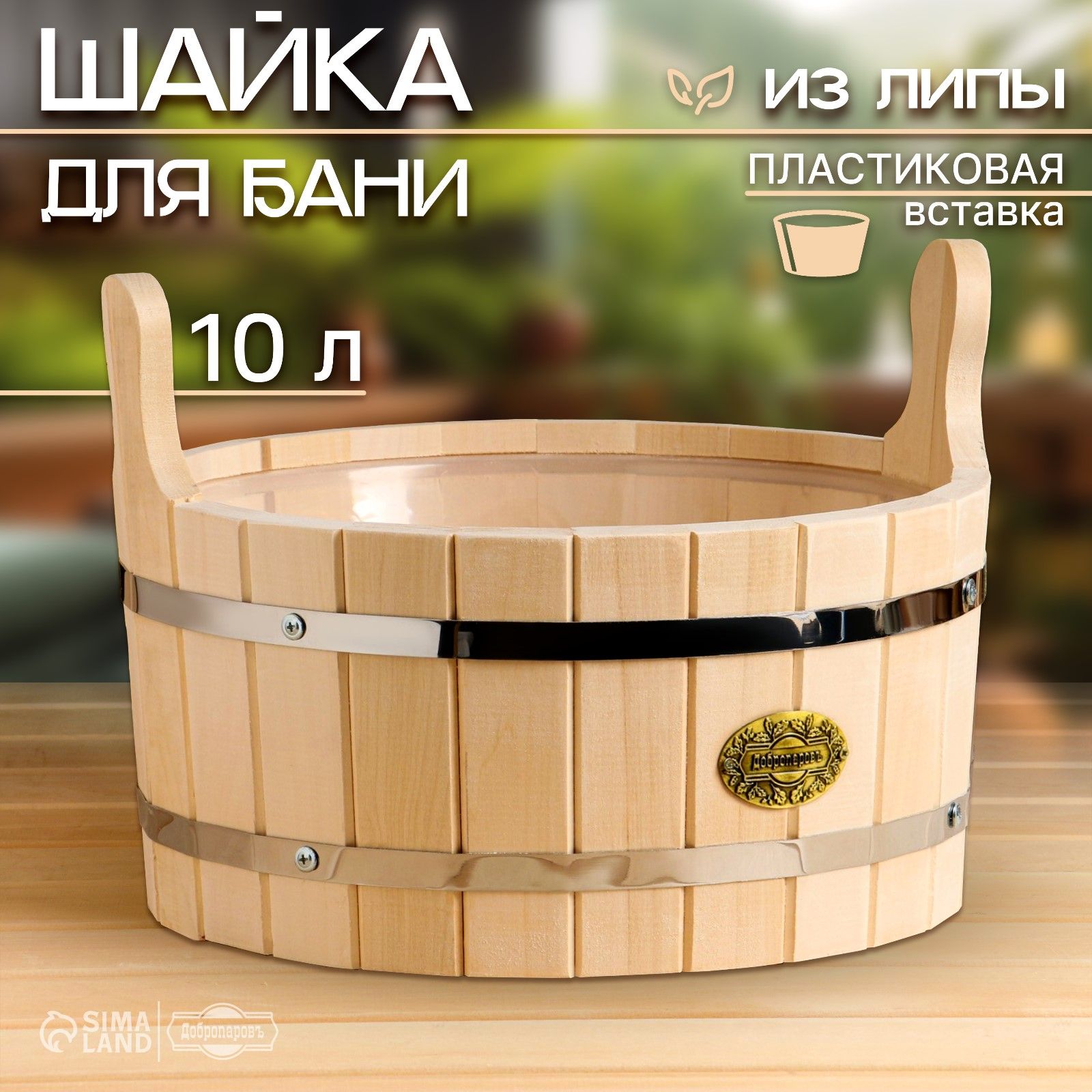 Шайка из липы круглая, 10 л, пластиковая вставка, "Добропаровъ"