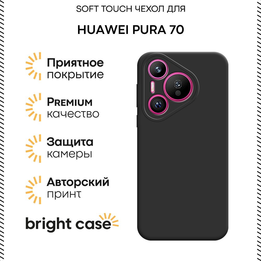 ЧехолнаHuaweiPura70,SoftTouchчерный