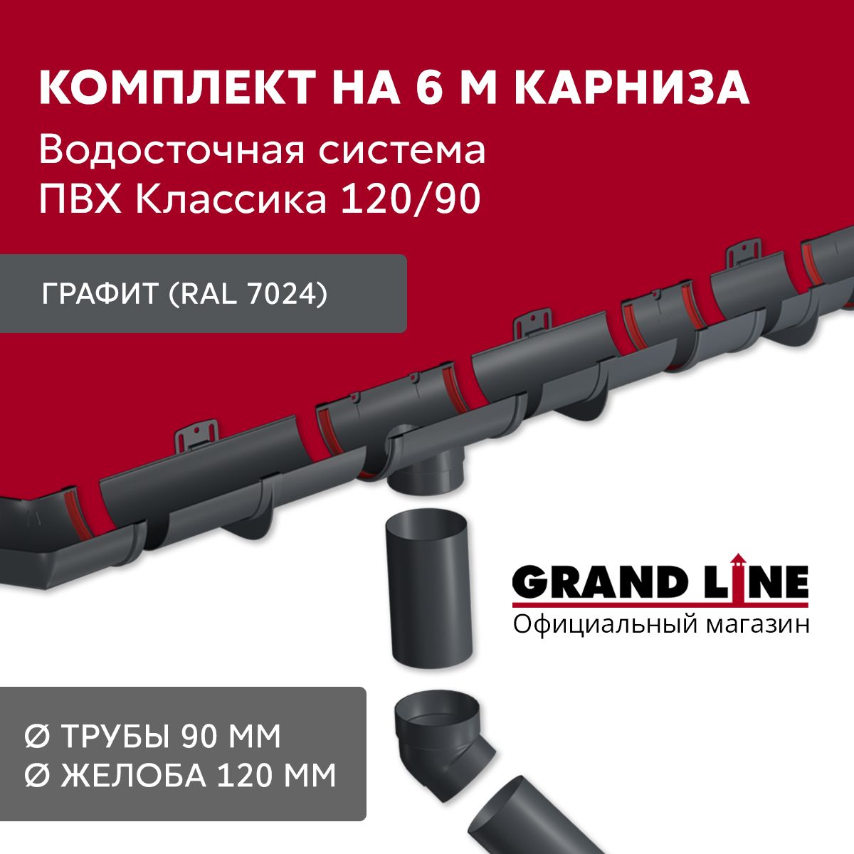 Водосток для крыши дома ПВХ Grand Line Классика. Размерность 6х3м,цвет - серый (RAL 7024). Комплект водосточной системы ПВХ Grand Line