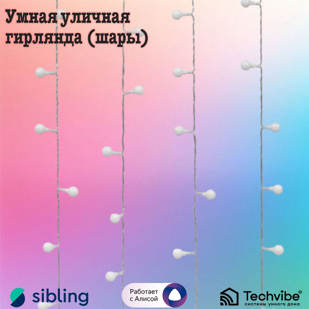 Sibling/Умнаяуличнаягирлянда(шары)Powerlight-SKL