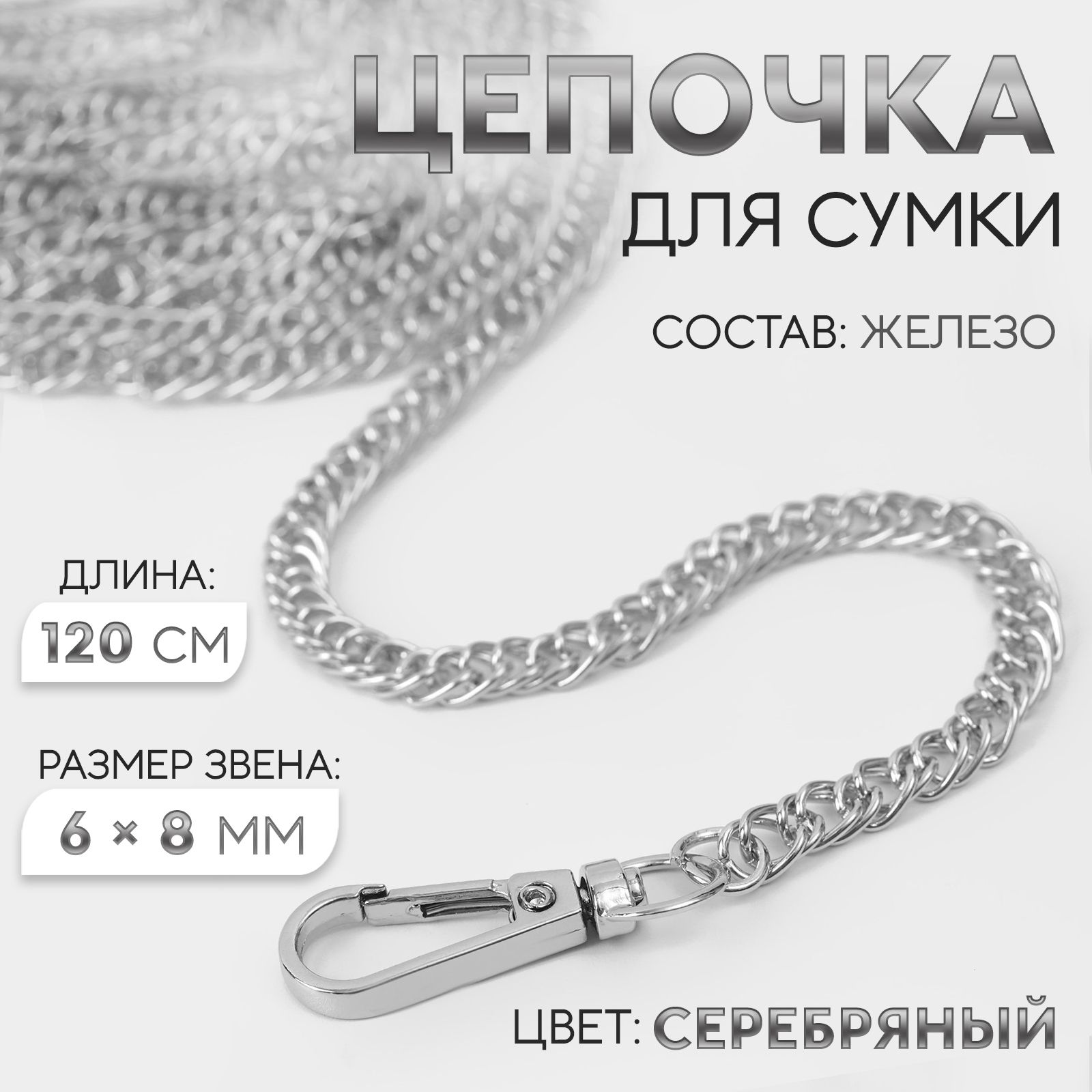 Цепочка для сумки, с карабинами, железная, 6*8 мм, 120 см, цвет серебряный