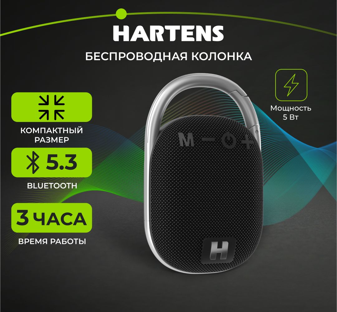 Беспроводнаяпортативнаяблютузколонка/АкустическаясистемаHARTENSHSP-010BсBluetooth,5Вт,500мА*ч,microSD,черная